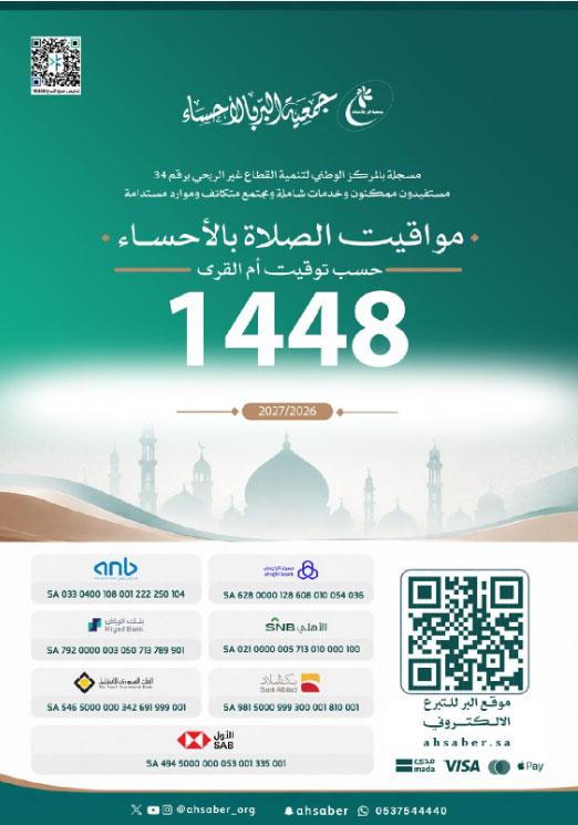  مواقيت الأذان بالأحساء 1448
