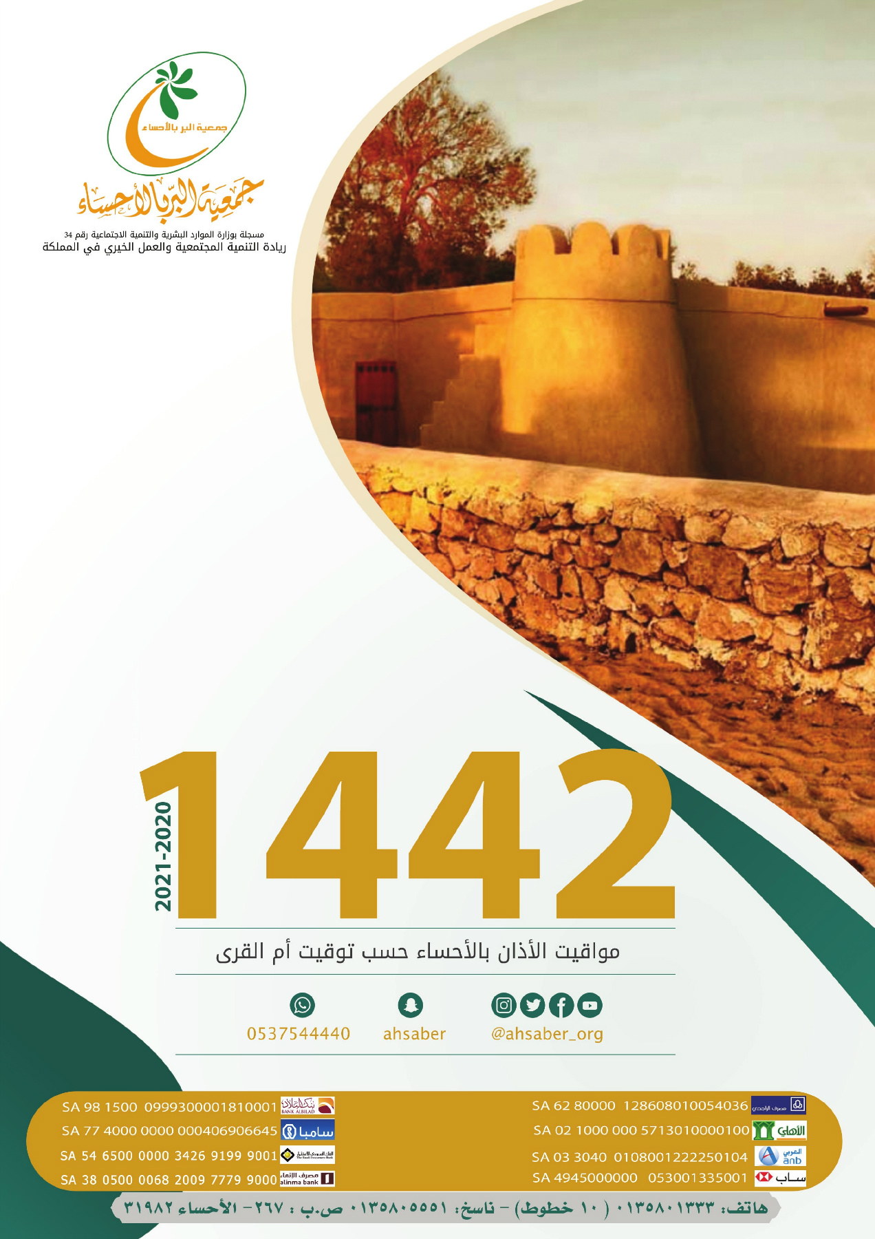 مواقيت الأذان بالأحساء 1442 هـ